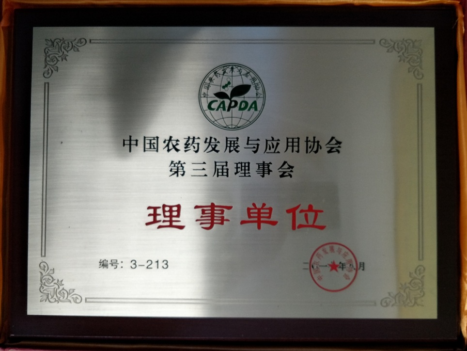 我公司荣获“中国农药发展与应用协会第三届理事会理事单位”